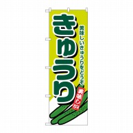 P・O・Pプロダクツ のぼり きゅうり No.4347 1枚（ご注文単位1枚）【直送品】