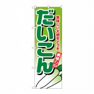 P・O・Pプロダクツ のぼり だいこん No.4348 1枚（ご注文単位1枚）【直送品】