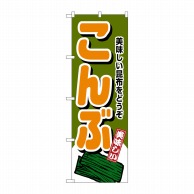 P・O・Pプロダクツ のぼり  4349　こんぶ 1枚（ご注文単位1枚）【直送品】