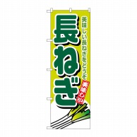 P・O・Pプロダクツ のぼり 長ねぎ No.4350 1枚（ご注文単位1枚）【直送品】