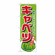 P・O・Pプロダクツ のぼり キャベツ No.4351 1枚（ご注文単位1枚）【直送品】