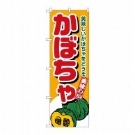 P・O・Pプロダクツ のぼり かぼちゃ No.4352 1枚（ご注文単位1枚）【直送品】