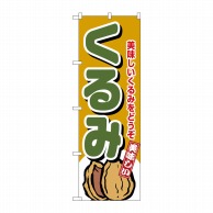 P・O・Pプロダクツ のぼり  4353　くるみ 1枚（ご注文単位1枚）【直送品】