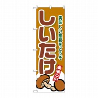 P・O・Pプロダクツ のぼり しいたけ No.4354 1枚（ご注文単位1枚）【直送品】