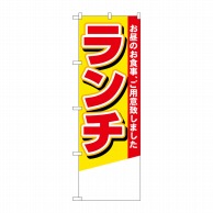 P・O・Pプロダクツ のぼり  4355　ランチ　無地 1枚（ご注文単位1枚）【直送品】