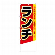 P・O・Pプロダクツ のぼり  4356　ランチ　無地 1枚（ご注文単位1枚）【直送品】