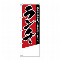 P・O・Pプロダクツ のぼり  4357　ランチ　無地 1枚（ご注文単位1枚）【直送品】