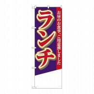 P・O・Pプロダクツ のぼり  4358　ランチ　無地 1枚（ご注文単位1枚）【直送品】