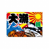 P・O・Pプロダクツ 大漁旗　ポンジ W1300×H900mm 4472　祝・大漁 1枚（ご注文単位1枚）【直送品】