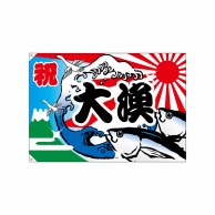 P・O・Pプロダクツ 大漁旗　ポンジ W1300×H900mm 4473　祝・大漁 1枚（ご注文単位1枚）【直送品】