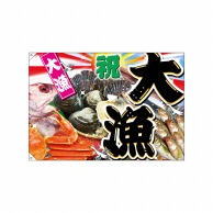 P・O・Pプロダクツ 大漁旗 大漁 No.4477 1枚（ご注文単位1枚）【直送品】