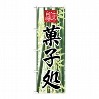 P・O・Pプロダクツ のぼり 味自慢 菓子処 No.4585 1枚（ご注文単位1枚）【直送品】