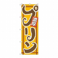 P・O・Pプロダクツ のぼり 濃厚プリン No.4590 1枚（ご注文単位1枚）【直送品】