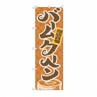 P・O・Pプロダクツ のぼり 当店自慢バームクーヘン No.4591 1枚（ご注文単位1枚）【直送品】