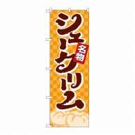 P・O・Pプロダクツ のぼり シュークリーム No.4592 1枚（ご注文単位1枚）【直送品】