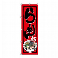 P・O・Pプロダクツ のぼり らーめん No.4595 1枚（ご注文単位1枚）【直送品】