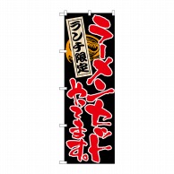 P・O・Pプロダクツ のぼり  4597　ラーメンセットやってます 1枚（ご注文単位1枚）【直送品】