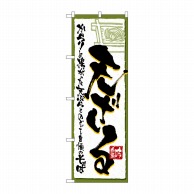 P・O・Pプロダクツ のぼり 天ざる No.4600 1枚（ご注文単位1枚）【直送品】