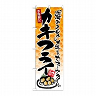 P・O・Pプロダクツ のぼり カキフライ No.4608 1枚（ご注文単位1枚）【直送品】