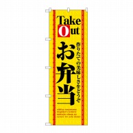 P・O・Pプロダクツ のぼり  4614　お弁当Take　Out 1枚（ご注文単位1枚）【直送品】