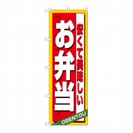 P・O・Pプロダクツ のぼり 安くて美味しいお弁当 No.4615 1枚（ご注文単位1枚）【直送品】