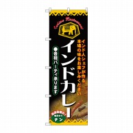 P・O・Pプロダクツ のぼり  4757　インドカレー 1枚（ご注文単位1枚）【直送品】