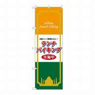 P・O・Pプロダクツ のぼり  4758　ランチバイキング実施中インド料理 1枚（ご注文単位1枚）【直送品】