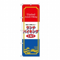 P・O・Pプロダクツ のぼり  4759　ランチバイキング実施中タイ料理 1枚（ご注文単位1枚）【直送品】