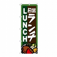 P・O・Pプロダクツ のぼり 日替わりランチ No.4761 1枚（ご注文単位1枚）【直送品】