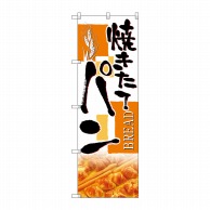 P・O・Pプロダクツ のぼり 焼きたてパン No.4762 1枚（ご注文単位1枚）【直送品】