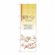 P・O・Pプロダクツ のぼり 新作パン No.4763 1枚（ご注文単位1枚）【直送品】