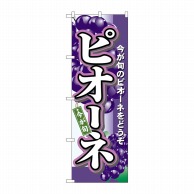 P・O・Pプロダクツ のぼり  4773　ピオーネ 1枚（ご注文単位1枚）【直送品】