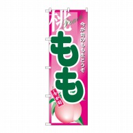 P・O・Pプロダクツ のぼり もも No.4774 1枚（ご注文単位1枚）【直送品】