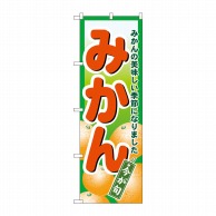 P・O・Pプロダクツ のぼり みかん No.4775 1枚（ご注文単位1枚）【直送品】