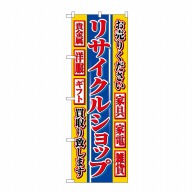 P・O・Pプロダクツ のぼり リサイクルショップ No.4776 1枚（ご注文単位1枚）【直送品】