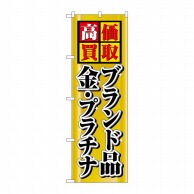 P・O・Pプロダクツ のぼり 高価買取ブランド品金プラチナ No.4777 1枚（ご注文単位1枚）【直送品】