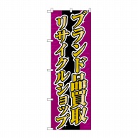 P・O・Pプロダクツ のぼり ブランド品買取リサイクルショップ No.4778 1枚（ご注文単位1枚）【直送品】