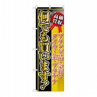 P・O・Pプロダクツ のぼり  4779　何でも買います 1枚（ご注文単位1枚）【直送品】