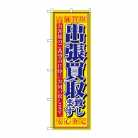 P・O・Pプロダクツ のぼり  4780　出張買取致します 1枚（ご注文単位1枚）【直送品】