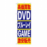 P・O・Pプロダクツ のぼり  4781高価買取DVDブルーレイGAME 1枚（ご注文単位1枚）【直送品】