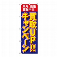 P・O・Pプロダクツ のぼり  4782　買取UPキャンペーン 1枚（ご注文単位1枚）【直送品】