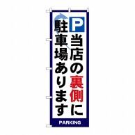 P・O・Pプロダクツ のぼり P当店の裏側に駐車場あります No.4783 1枚（ご注文単位1枚）【直送品】