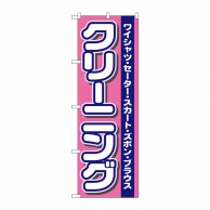 P・O・Pプロダクツ のぼり クリーニング No.4784 1枚（ご注文単位1枚）【直送品】