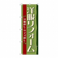 P・O・Pプロダクツ のぼり  4785　洋服リフォーム 1枚（ご注文単位1枚）【直送品】