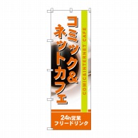 P・O・Pプロダクツ のぼり  4786　コミック＆ネットカフェ 1枚（ご注文単位1枚）【直送品】