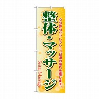 P・O・Pプロダクツ のぼり  4787　整体・マッサージ 1枚（ご注文単位1枚）【直送品】