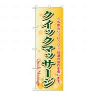 P・O・Pプロダクツ のぼり  4788　クイックマッサージ 1枚（ご注文単位1枚）【直送品】