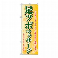 P・O・Pプロダクツ のぼり  4789　足ツボマッサージ 1枚（ご注文単位1枚）【直送品】