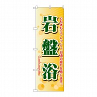 P・O・Pプロダクツ のぼり  4790　岩盤浴 1枚（ご注文単位1枚）【直送品】