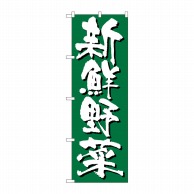 P・O・Pプロダクツ のぼり 新鮮野菜 No.4791 1枚（ご注文単位1枚）【直送品】